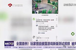 比尔：我赌得很糟糕 我不是找借口 如果我没戴面具我会抢到那个球